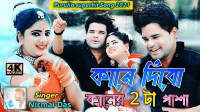 Kine Dibo kaner Pasa | Shilpi – Nirmal das | Purulia Bangla Song | Shiva music Amar Bangla
