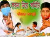 Bangla Comedy Movie | Korona Nie kamidi | Purulia Bengali Comedy Video | Shiva Music Regional