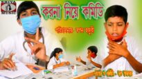 Bangla Comedy Movie | Korona Nie kamidi | Purulia Bengali Comedy Video | Shiva Music Regional