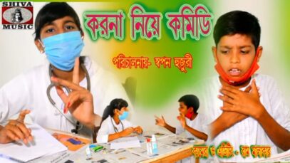 Bangla Comedy Movie | Korona Nie kamidi | Purulia Bengali Comedy Video | Shiva Music Regional