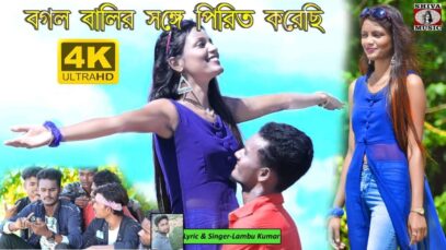 Bogol Walir Songe Je | Shilpi – Lambu Kumar | New Purulia Bangla Song | Shiva Music Amar Bangla