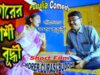 Bangla Comedy Movie | Chorer Curasi Buddhi | Purulia Bengali Comedy Video | Shiva Music Regional