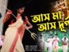 Aso Maa Aso Durga | Anjan Banerjee | Maa Durga Song | Purulia Bangla Song | Shiva music Amar Bangla