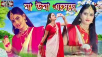মা উমাএসেছে | Maa Durga Song | Purulia Bangla Song | Shiva music Amar Bangla
