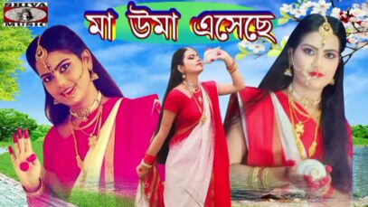 মানব জীবন | Maa Durga Song | Purulia Bangla Song | Shiva music Amar Bangla