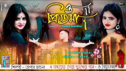 O Priyotoma | Singer – Tapas Mandal | Purulia Bangla Song | Shiva Music Amar bangla