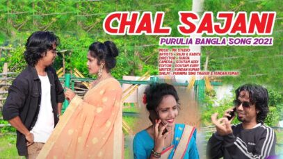 Chal Sajani | Purnima Sing Thakur & Kundan Kumar | Purulia Bangla Song | Shiva music Amar bangla
