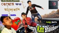 Tomay kato bhalobasi | Shilpi – Rahul | Purulia Bangla Song | Shiva music Amar bangla