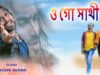 ও সাথী গো | Kailash Jackson & Shivani | Purulia Bangla Sad Song | Shiva music Amar Bangla