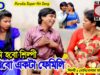 Ami Hobo Shilpi | Nonigopal Sohis | Purulia Bangla Song | Shiva Music Amar Bangla