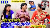 Ami Hobo Shilpi | Nonigopal Sohis | Purulia Bangla Song | Shiva Music Amar Bangla