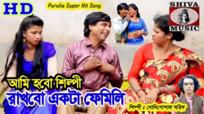 Ami Hobo Shilpi | Nonigopal Sohis | Purulia Bangla Song | Shiva Music Amar Bangla