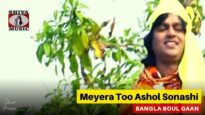 Meyera Too Ashol Sonashi🙏🙏| Badal Pal | Bangla Boul Gaan | Shiva Music Bhakti Sagar