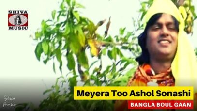 Meyera Too Ashol Sonashi🙏🙏| Badal Pal | Bangla Boul Gaan | Shiva Music Bhakti Sagar