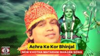 Achra Ke Kor Bhinjal🙏🙏| Shivam Tiwary | New Matarani Bhajan Song 2022 | Shiva Music Bhakti Sagar
