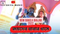Joydev Babar Dhaame 🙏🙏জয়দেব বাবার ধামে🙏🙏| Ranjit & Kumari | Bangla Bhajan 2022 | Shiva Music