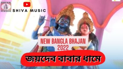 Joydev Babar Dhaame 🙏🙏জয়দেব বাবার ধামে🙏🙏| Ranjit & Kumari | Bangla Bhajan 2022 | Shiva Music