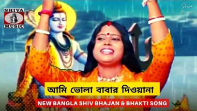 আমি ভোলা বাবার দিওয়ানা 🙏👍| Bishwaath & Sushma | New Bangla Shiv Bhajan & Bhakti Song | Shiva Music