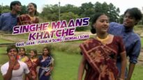 Singhe Maans Khatche | Baul Gaan | Purulia Bangla Song | Shiva Music Hamar Jharkhand