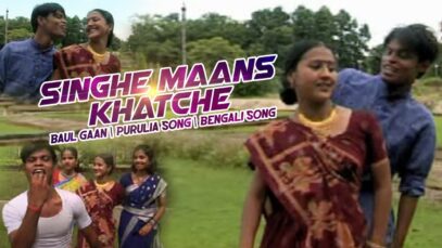 Singhe Maans Khatche | Baul Gaan | Purulia Bangla Song | Shiva Music Hamar Jharkhand