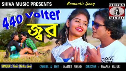 440 Volter Jar | Shilpi – Timir | Nobin & Ganga | Purulia Bangla Song | Shiva Music Amar Bangla