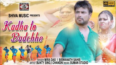 Purulia Bangla Gaan – Kadha To Badchhe | Bunty Singh | Mira Das  Biswanath | Shiva Music Amar Bangla