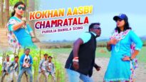 Purulia Bangla Gaan – Kokhan Aasbi Chamratala | Shiva Music Amar Bangla