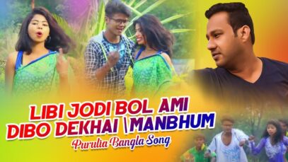 Libi Jodi Bol Ami Dibo Dekhai |Manbhum | Purulia Song | Bangla Bengali Song | Shiva Music Jhollywood