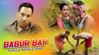 Babur Bap | Purulia Bangla Song | Shiva Music Jhollywood