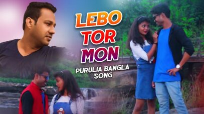 Lebo Tor Mon | Purulia Bangla Song | Shiva Music Jhollywood