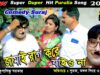 Purulia Bangla Gaan – Jamai Rag Kore Jao Na | Kripasindhu | Sooraj | Shiva Music Amar Bangla