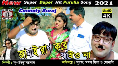 Purulia Bangla Gaan – Jamai Rag Kore Jao Na | Kripasindhu | Sooraj | Shiva Music Amar Bangla