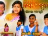 Bangla Comedy Movie | Corona Ke Dhorona | Corona Nie Comedy | Purulia Bengali Comedy Video
