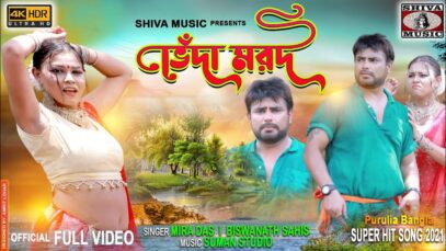 Purulia Bangla Gaan – Bhenda Morod | Biswanath & Mira Das | Bunty Singh | Shiva Music Amar Bangla