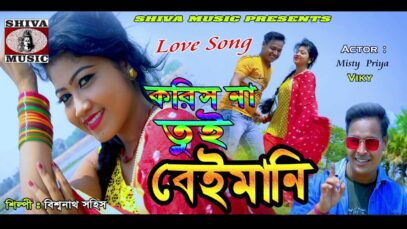 Purulia Bangla Gaan – Koris Na Tui Beimani | Bishwanath | Misti Priya | Shiva Music Amar Bangla