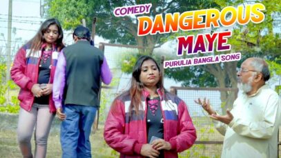 Purulia Bangla Gaan – Dangerous Maye | Swapan Huzuri | Shiva Music Amar Bangla