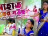 Jhargram Jhumur Gaan – Mahto Ghorer Bou | Anjoli Mahto | Shiva Music Amar BanglaShiva Music
