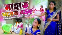 Jhargram Jhumur Gaan – Mahto Ghorer Bou | Anjoli Mahto | Shiva Music Amar BanglaShiva Music