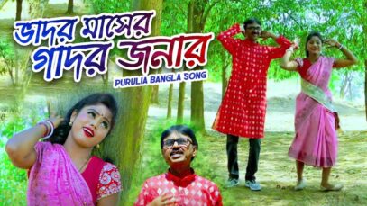 Jhargram Jhumur Gaan – Gadar Jonar | Swapan Huzuri & Sonali | Shiva Music Amar Bangla