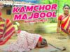 Kamchor Majbool | Majbool Khan & Sangeeta | Nagpuri Comedy | Shiva Music Regional