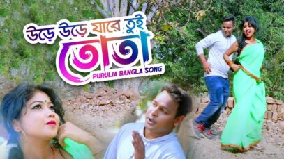 Bangla Purulia Song – Misty Priya & Vikky | Bishwanath Sahis | Shiva Music Amar Bangla