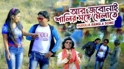 Bangla Purulia Song – Aar Jabonai Salir Songe Melate | Subol Pal | Shiva Music Amar Bangla