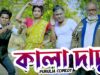 Bangla Purulia Comedy – Kala Dadu | Piyush, Bunu, Malay | Shiva Music Amar Bangla