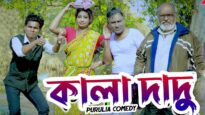Bangla Purulia Comedy – Kala Dadu | Piyush, Bunu, Malay | Shiva Music Amar Bangla
