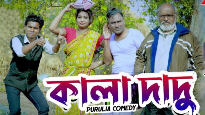 Bangla Purulia Comedy – Kala Dadu | Piyush, Bunu, Malay | Shiva Music Amar Bangla