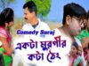 Bangla Purulia Comedy With Song – Ekta Murgir Kota Theng | Sooraj | Kripa Sindhu | Shiva Music Amar
