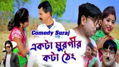 Bangla Purulia Comedy With Song – Ekta Murgir Kota Theng | Sooraj | Kripa Sindhu | Shiva Music Amar