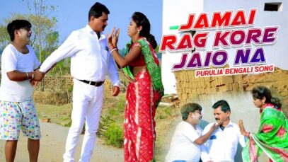 Purulia Bangla Song – Jamai Rag Kore Jaio Na | Comedian Sooraj | Kripa Sindhu Sarkar | Shiva Music