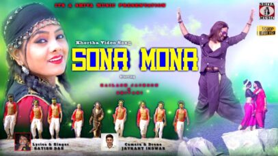 Khortha Song – Sona Mona | Kailash Jackson & Shivani | Satish Das | Shiva Music Hamar Jharkhand