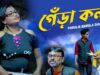Bangla Purulia Comedy – Genra Kal | Swapan huzuri | Shiva Music Amar Bangla